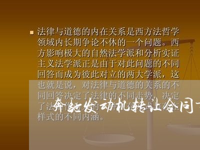 奔驰发动机转让合同书怎么写/2023060699372 奔驰发动机转让合同书怎么写/2023060699372