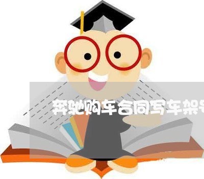 奔驰购车合同写车架号/2023022671717