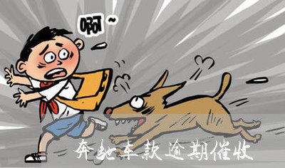 奔驰车款逾期催收