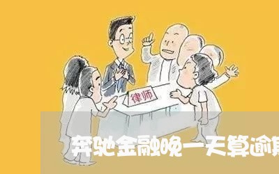 奔驰金融晚一天算逾期吗