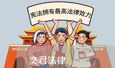 奕君法律