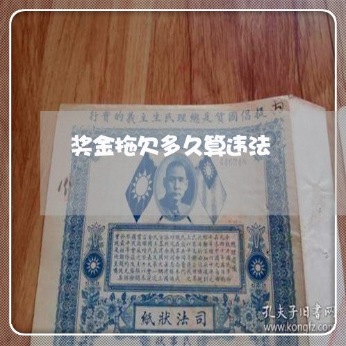 奖金拖欠多久算违法 奖金拖欠多久算违法