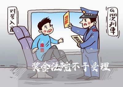 奖金法院不予受理
