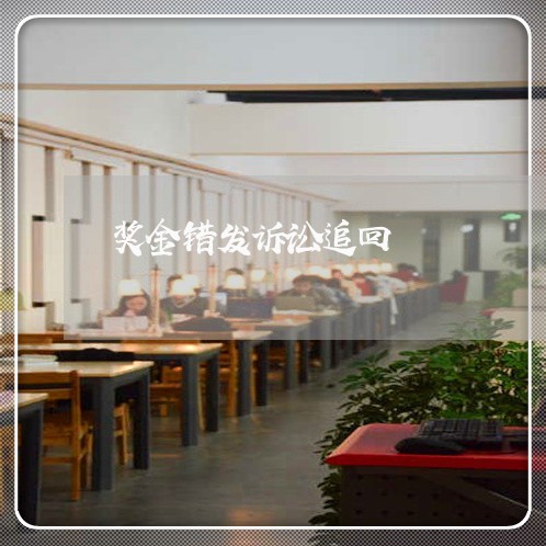 奖金错发诉讼追回 奖金错发诉讼追回