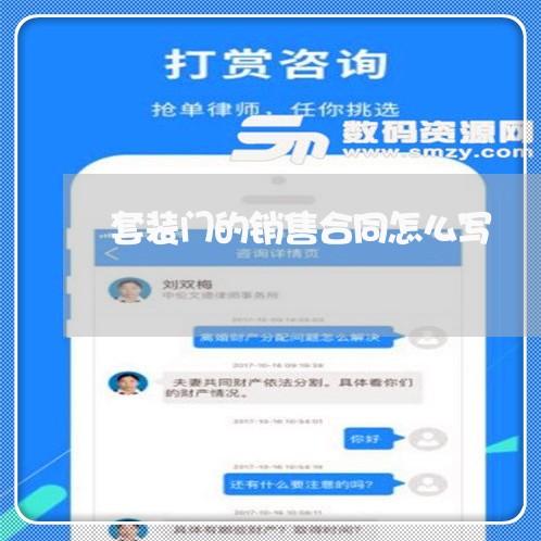 套装门的销售合同怎么写/2023041584715