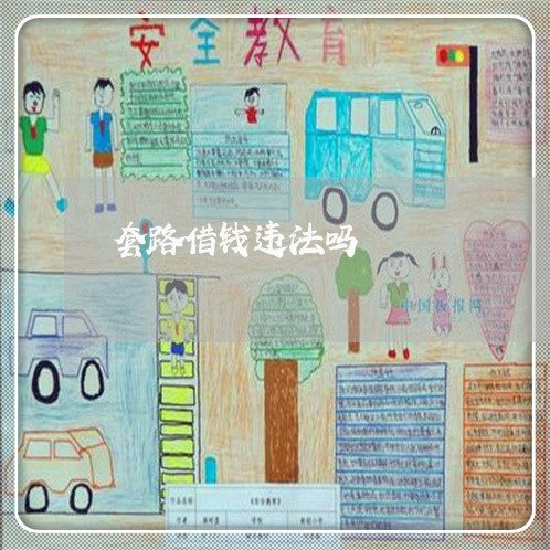 套路借钱违法吗 套路借钱违法吗
