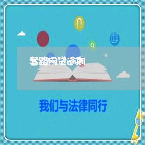 套路网贷逾期