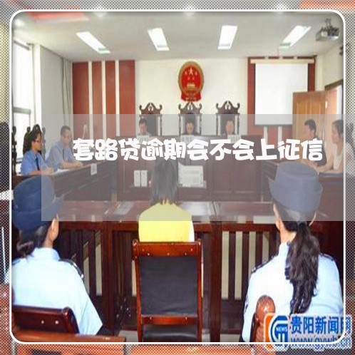 套路贷逾期会不会上征信