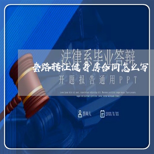 套路转让健身房合同怎么写/2023042384027