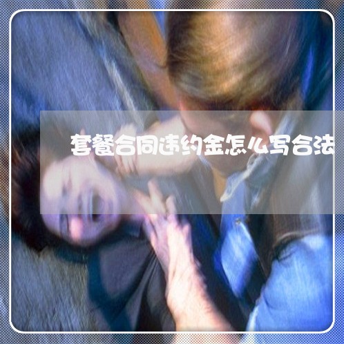 套餐合同违约金怎么写合法/2023042305825