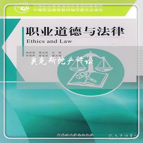 奥克斯地产诉讼 奥克斯地产诉讼
