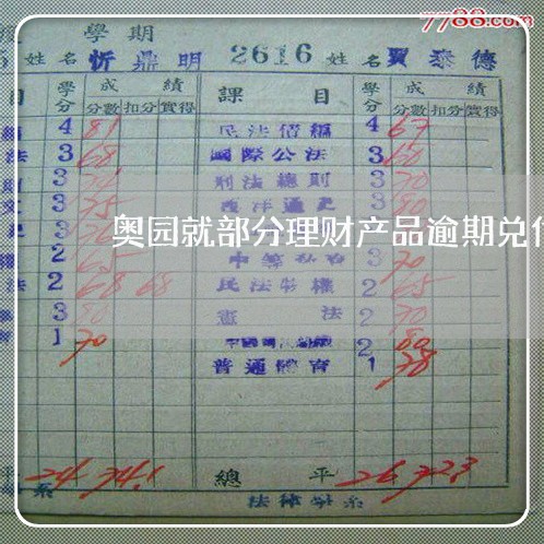 奥园就部分理财产品逾期兑付问题