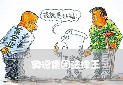 奥德集团法律王