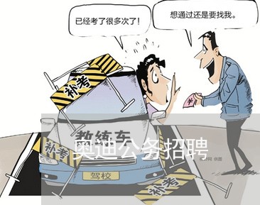 奥迪公务招聘