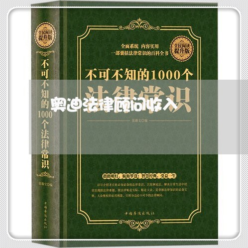 奥迪法律顾问收入 奥迪法律顾问收入