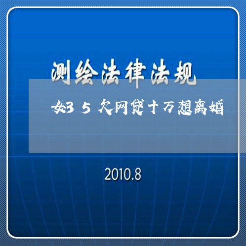 女35欠网贷十万想离婚 女35欠网贷十万想离婚