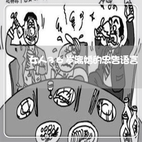 女人36岁离婚的忠告语言