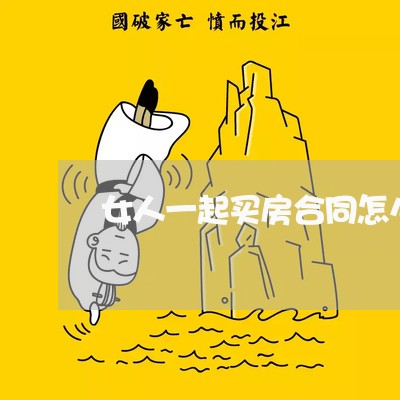 女人一起买房合同怎么写/2023042263796