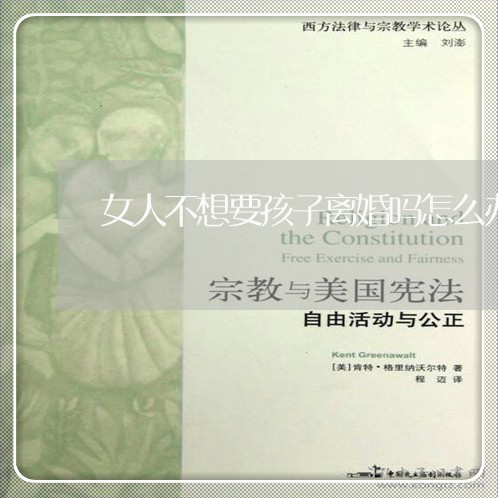 女人不想要孩子离婚吗怎么办/2023060366926