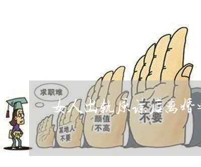女人出轨原谅后离婚率会高吗/2023061259470