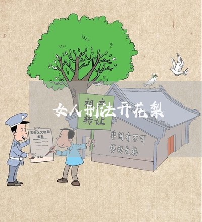 女人刑法开花梨