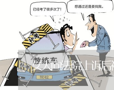 女人向法院上诉后被判离婚