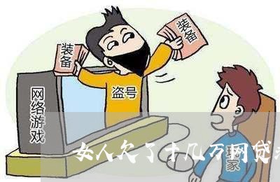 女人欠了十几万网贷求出路 女人欠了十几万网贷求出路