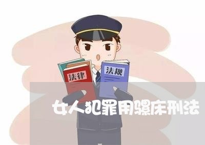 女人犯罪用骡床刑法