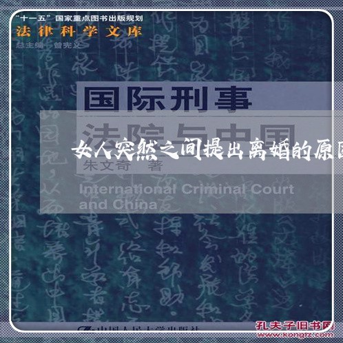 女人突然之间提出离婚的原因 女人突然之间提出离婚的原因