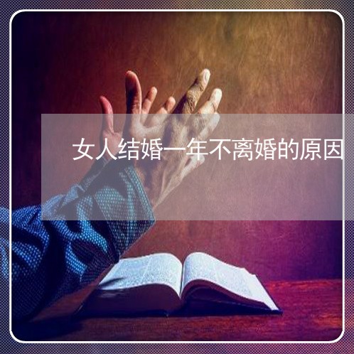 女人结婚一年不离婚的原因 女人结婚一年不离婚的原因