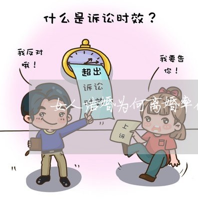 女人结婚为何离婚率低/2023042428270