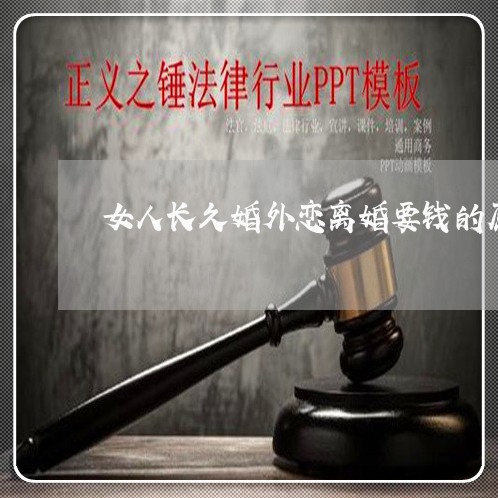 女人长久婚外恋离婚要钱的原因