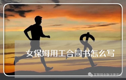 女保姆用工合同书怎么写/2023041495046