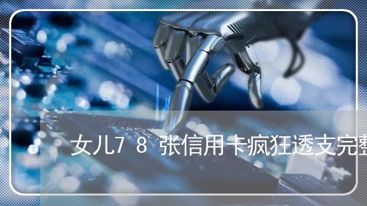 女儿78张信用卡疯狂透支完整版