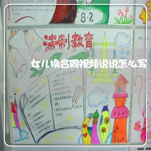 女儿换合同视频说说怎么写/2023040352482
