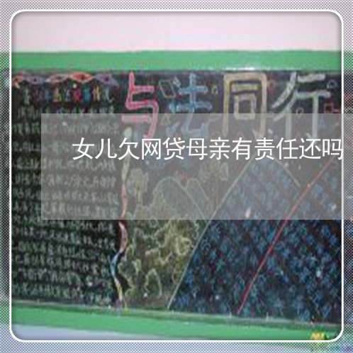 女儿欠网贷母亲有责任还吗 女儿欠网贷母亲有责任还吗