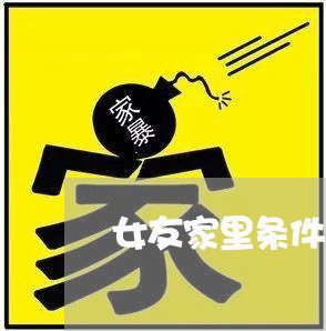 女友家里条件不好信用卡欠八万