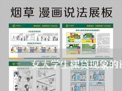 女大学生裸贷现象的违法性 女大学生裸贷现象的违法性