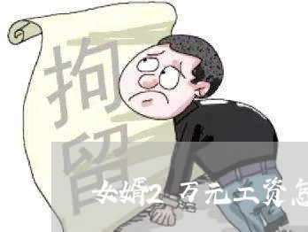 女婿2万元工资怎么写合同/2023060317039 女婿2万元工资怎么写合同/2023060317039