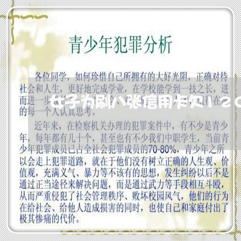 女子为刷八张信用卡欠120万 女子为刷八张信用卡欠120万