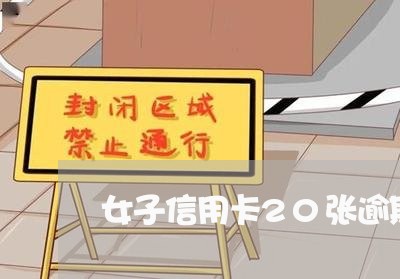 女子信用卡20张逾期五年 女子信用卡20张逾期五年