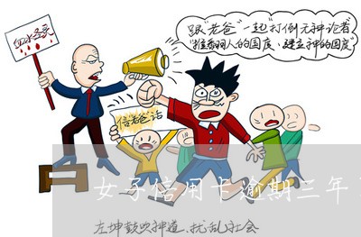 女子信用卡逾期三年了/2023061786859