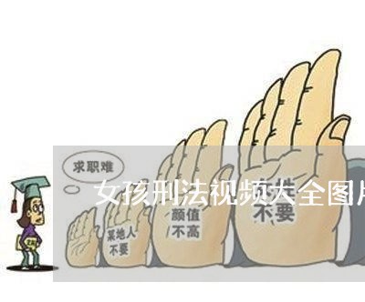 女孩刑法视频大全图片图库 女孩刑法视频大全图片图库