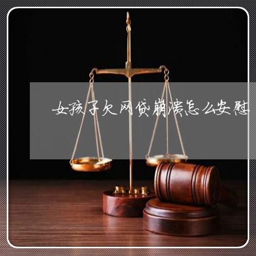 女孩子欠网贷崩溃怎么安慰 女孩子欠网贷崩溃怎么安慰