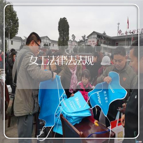 女工法律法法规 女工法律法法规