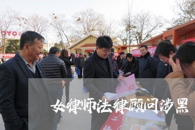 女律师法律顾问涉黑 女律师法律顾问涉黑