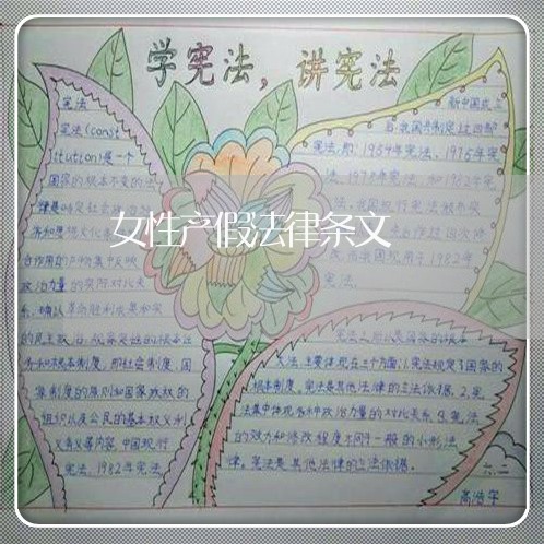 女性产假法律条文 女性产假法律条文