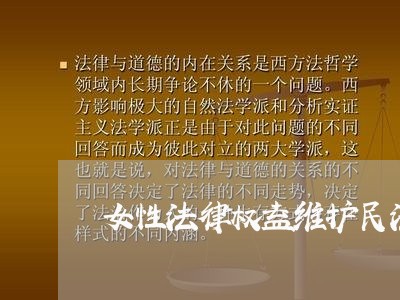女性法律权益维护民法