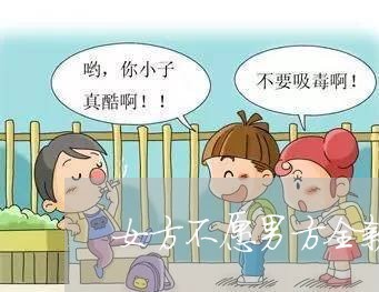 女方不愿男方全款买房离婚 女方不愿男方全款买房离婚