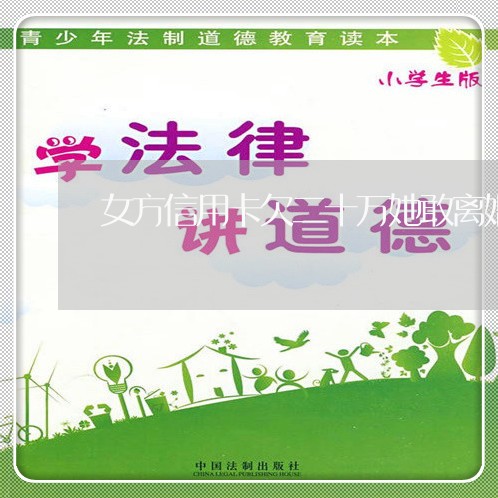 女方信用卡欠二十万她敢离婚吗 女方信用卡欠二十万她敢离婚吗